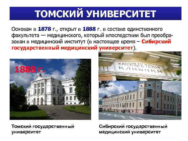 ТОМСКИЙ УНИВЕРСИТЕТ Основан в 1878 г. , открыт в 1888 г. в составе единственного