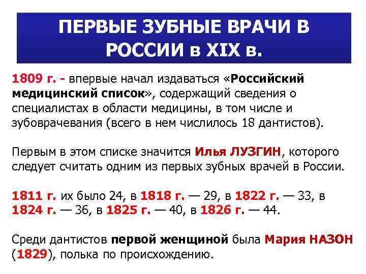 ПЕРВЫЕ ЗУБНЫЕ ВРАЧИ В РОССИИ в XIX в. 1809 г. - впервые начал издаваться