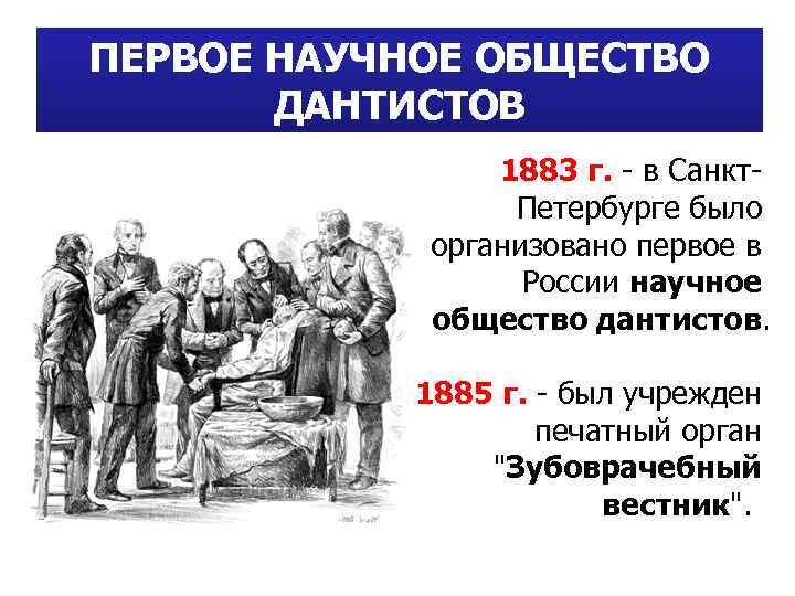 ПЕРВОЕ НАУЧНОЕ ОБЩЕСТВО ДАНТИСТОВ 1883 г. - в Санкт. Петербурге было организовано первое в