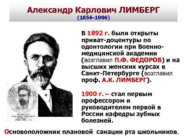 Александр Карлович ЛИМБЕРГ (1856 -1906) В 1892 г. были открыты приват-доцентуры по одонтологии при