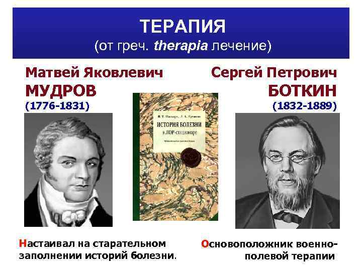 Мудров медицина. М.Я.Мудров (1776-1831). Основоположники терапии.