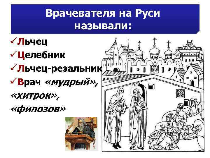 Врачевателя на Руси называли: ü Льчец ü Целебник ü Льчец-резальник ü Врач «мудрый» ,