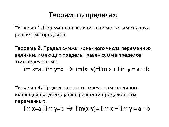 Сумма двух различных. Теорема о разности переменной величины и ее пределом. Теоремы о пределах переменных. Предел переменной величины. Понятие о пределе переменной.