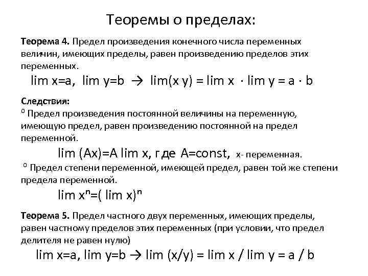 Теория переменной. Теоремы о пределах переменных. Теория пределов. Подстановка в пределах. Теорема о вычислении пределов.