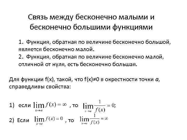 Связь между бесконечно малыми и бесконечно большими функциями 1. Функция, обратная по величине бесконечно