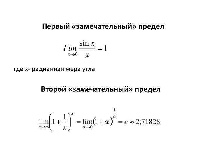 Первый «замечательный» предел где х- радианная мера угла Второй «замечательный» предел 