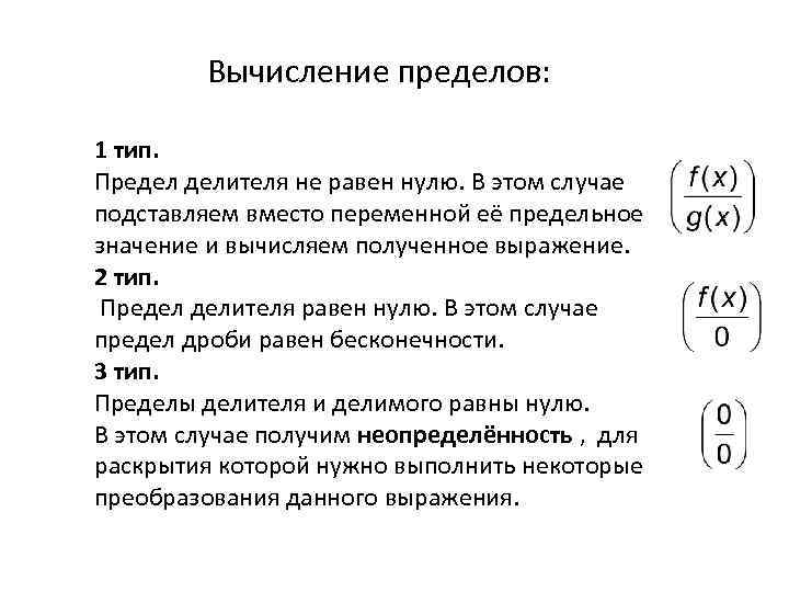 Вычисление пределов: 1 тип. Предел делителя не равен нулю. В этом случае подставляем вместо