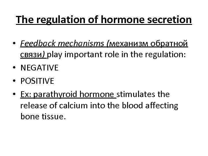 The regulation of hormone secretion • Feedback mechanisms (механизм обратной связи) play important role