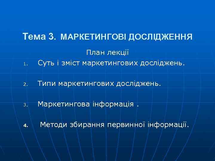 Тема 3. МАРКЕТИНГОВІ ДОСЛІДЖЕННЯ 1. План лекції Суть і зміст маркетингових досліджень. 2. Типи