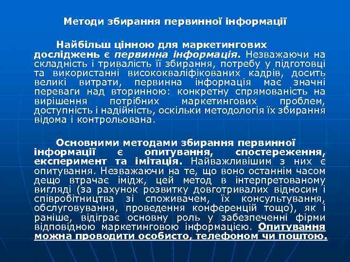 Методи збирання первинної інформації Найбільш цінною для маркетингових досліджень є первинна інформація. Незважаючи на