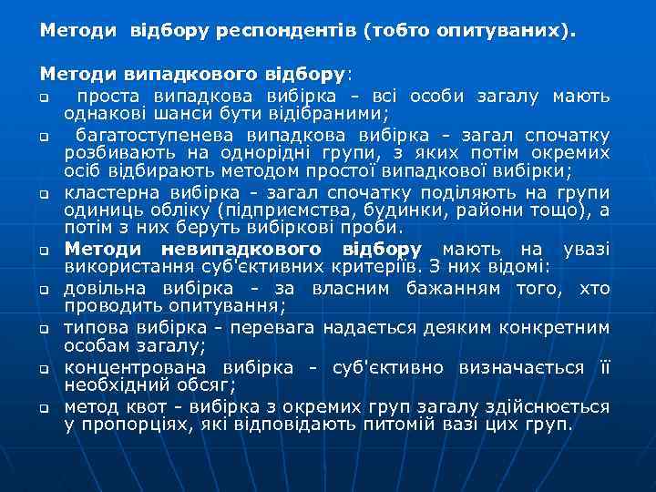 Методи відбору респондентів (тобто опитуваних). Методи випадкового відбору: q проста випадкова вибірка всі особи