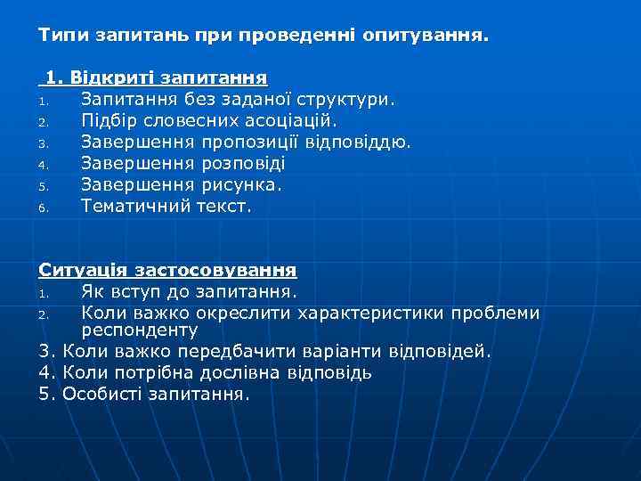 Типи запитань при проведенні опитування. 1. Відкриті запитання 1. Запитання без заданої структури. 2.