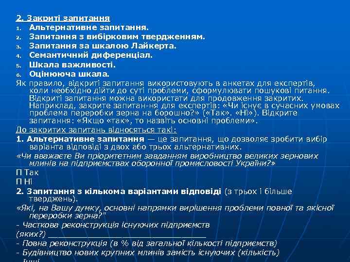 2. Закриті запитання 1. Альтернативне запитання. 2. Запитання з вибірковим твердженням. 3. Запитання за