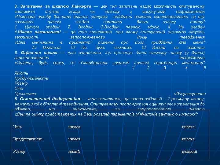 3. Запитання за шкалою Лайкерта — цей тип запитань надає можливість опитуваному висловити ступінь