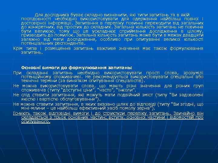 Для дослідника буває складно визначити, які типи запитань та в якій послідовності необхідно використовувати