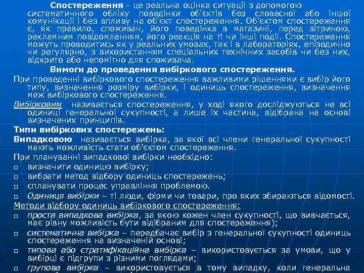 Спостереження це реальна оцінка ситуації з допомогою систематичного обліку поведінки об'єктів без словесної або