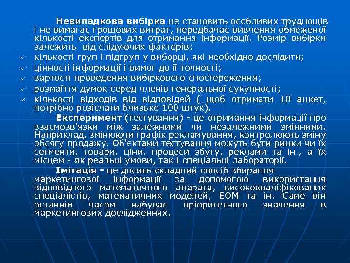 ü ü ü Невипадкова вибірка не становить особливих труднощів і не вимагає грошових витрат,