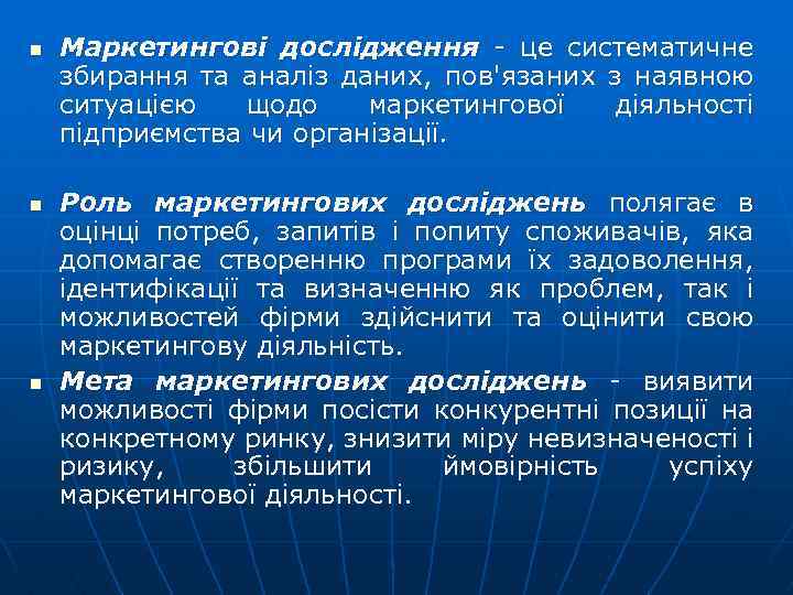 n n n Маркетингові дослідження це систематичне збирання та аналіз даних, пов'язаних з наявною