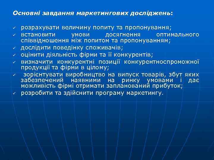 Основні завдання маркетингових досліджень: ü ü ü ü розрахувати величину попиту та пропонування; встановити