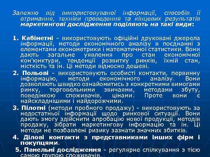 Залежно від використовуваної інформації, способів її отримання, техніки проведення та кінцевих результатів маркетингові дослідження