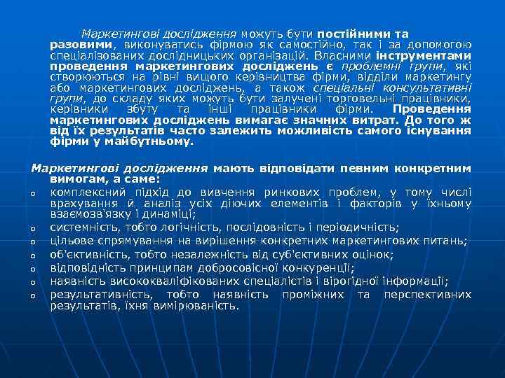 Маркетингові дослідження можуть бути постійними та разовими, виконуватись фірмою як самостійно, так і за