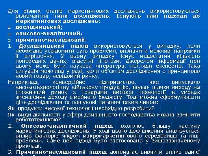 Для різних етапів маркетингових досліджень використовуються різноманітні типи досліджень. Існують такі підходи до маркетингових