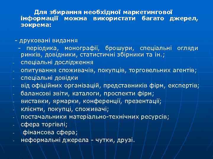 Для збирання необхідної маркетингової інформації можна використати багато джерел, зокрема: друковані видання періодика, монографії,