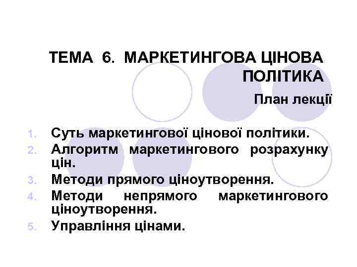 ТЕМА 6. МАРКЕТИНГОВА ЦІНОВА ПОЛІТИКА План лекції 1. 2. 3. 4. 5. Суть маркетингової