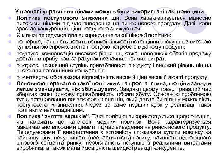 l l l l У процесі управління цінами можуть бути використані такі принципи. Політика