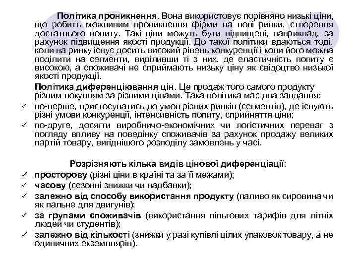 Політика проникнення. Вона використовує порівняно низькі ціни, що робить можливим проникнення фірми на нові