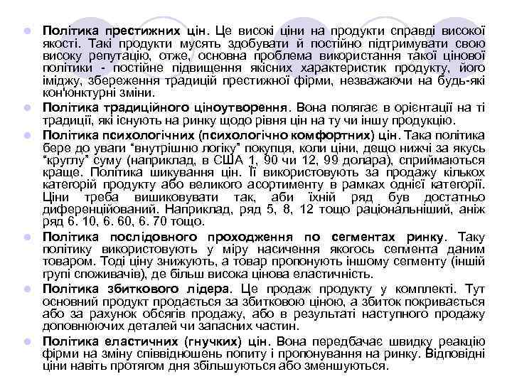 l l l Політика престижних цін. Це високі ціни на продукти справді високої якості.