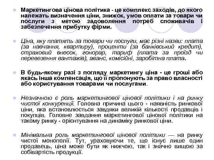 l Маркетингова цінова політика - це комплекс заходів, до якого належать визначення ціни, знижок,