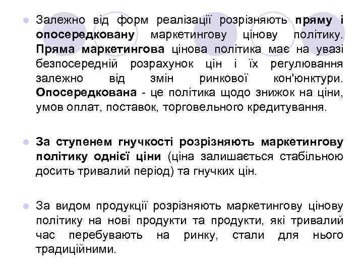 l Залежно від форм реалізації розрізняють пряму і опосередковану маркетингову цінову політику. Пряма маркетингова