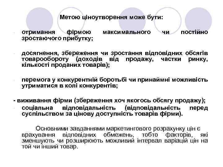 Метою ціноутворення може бути: - отримання фірмою зростаючого прибутку; максимального чи постійно - досягнення,