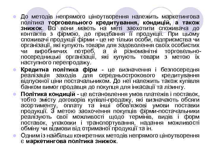 До методів непрямого ціноутворення належить маркетингова політика торговельного кредитування, кондицій, а також знижок. Всі