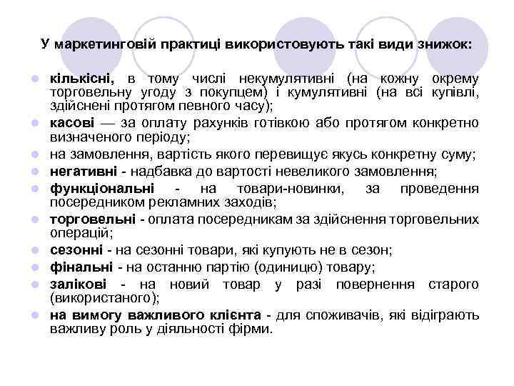 У маркетинговій практиці використовують такі види знижок: l l l l l кількісні, в