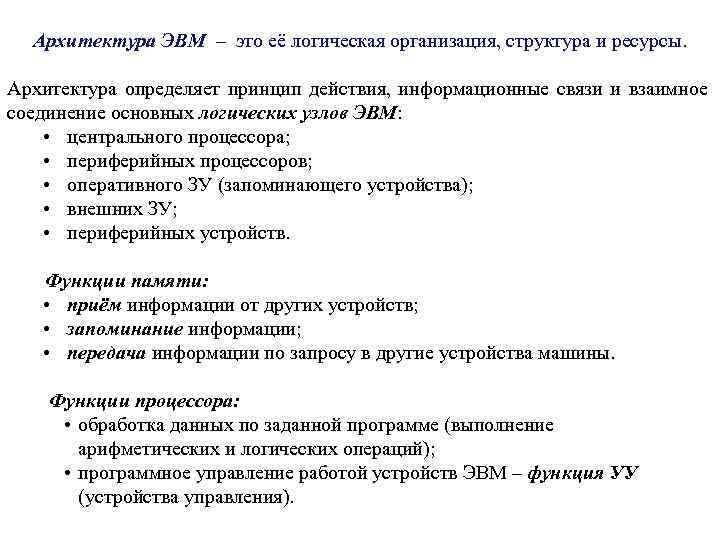 Архитектура ЭВМ – это её логическая организация, структура и ресурсы. Архитектура определяет принцип действия,