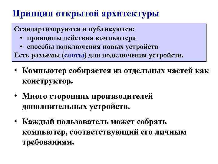Принцип открытой архитектуры Стандартизируются и публикуются: • принципы действия компьютера • способы подключения новых