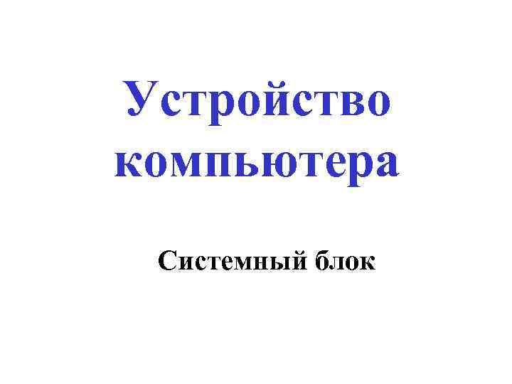 Устройство компьютера Системный блок 