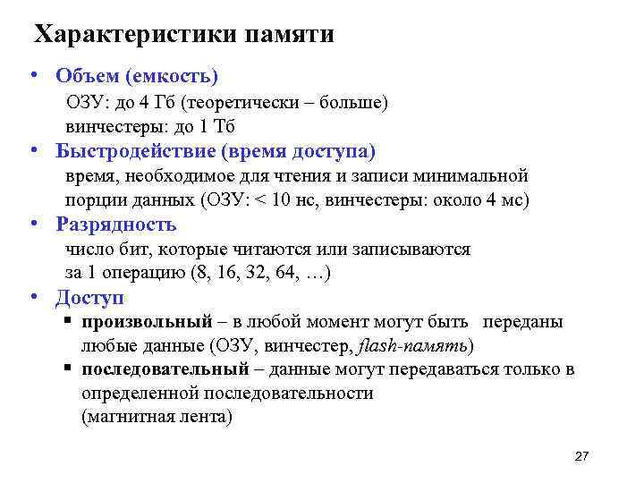 Характеристики памяти • Объем (емкость) ОЗУ: до 4 Гб (теоретически – больше) винчестеры: до