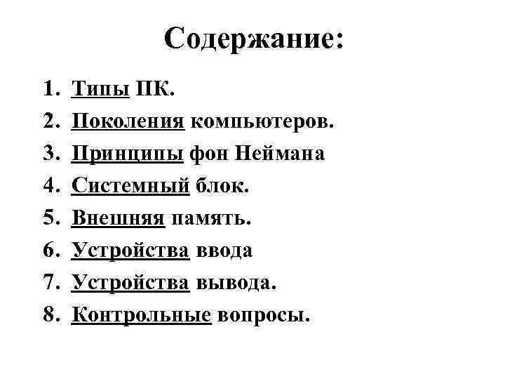 Содержание: 1. 2. 3. 4. 5. 6. 7. 8. Типы ПК. Поколения компьютеров. Принципы