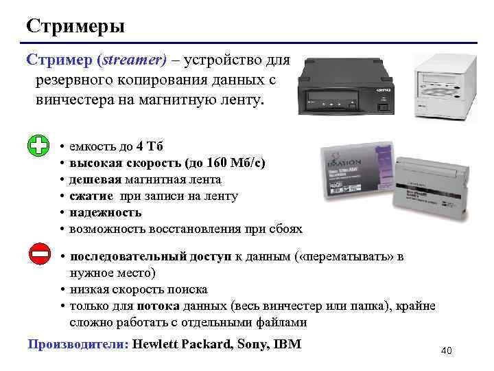 Стримеры Стример (streamer) – устройство для резервного копирования данных c винчестера на магнитную ленту.