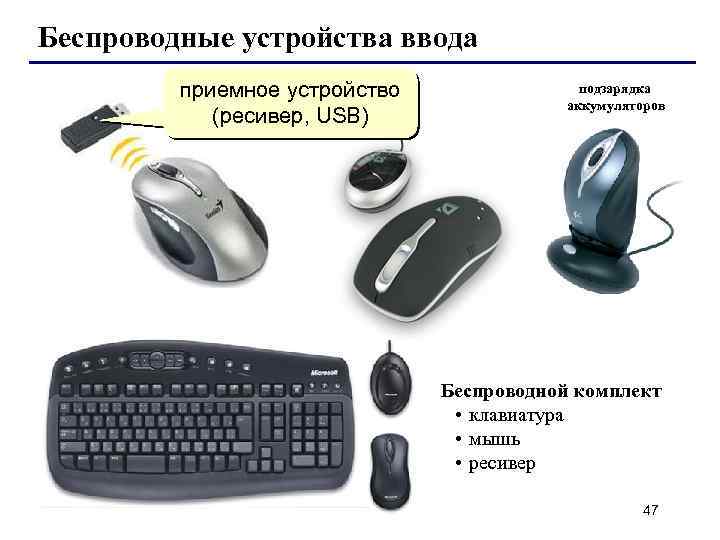 Беспроводные устройства ввода приемное устройство (ресивер, USB) подзарядка аккумуляторов Беспроводной комплект • клавиатура •