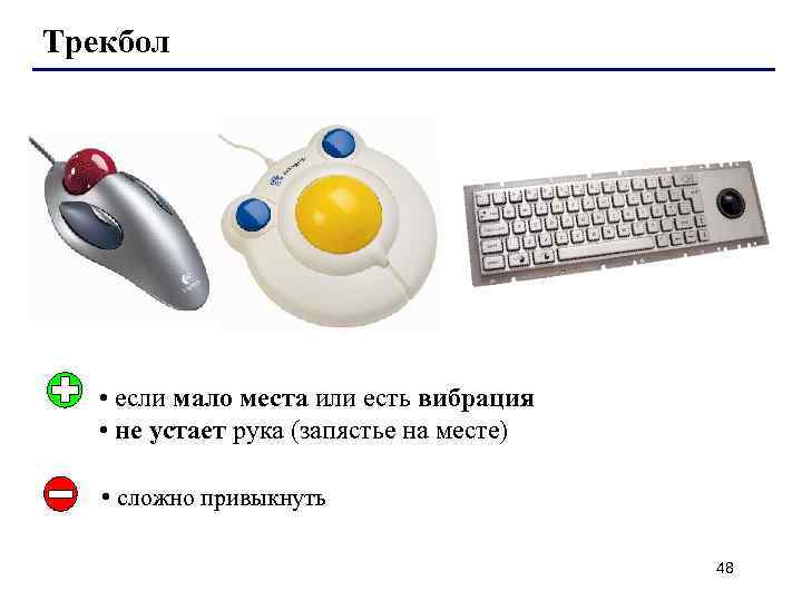 Трекбол • если мало места или есть вибрация • не устает рука (запястье на