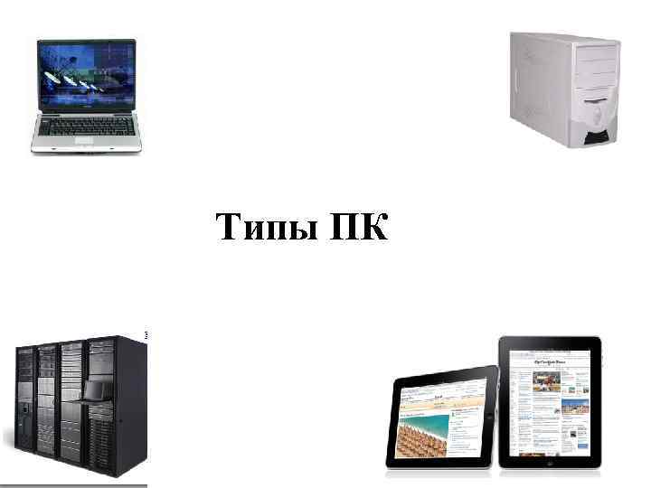 Типы ПК 