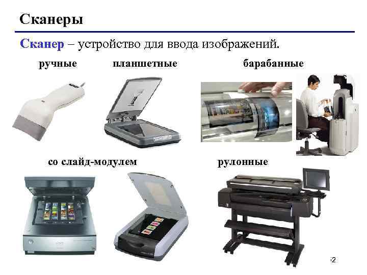 Сканеры Сканер – устройство для ввода изображений. ручные планшетные со слайд-модулем барабанные рулонные 52