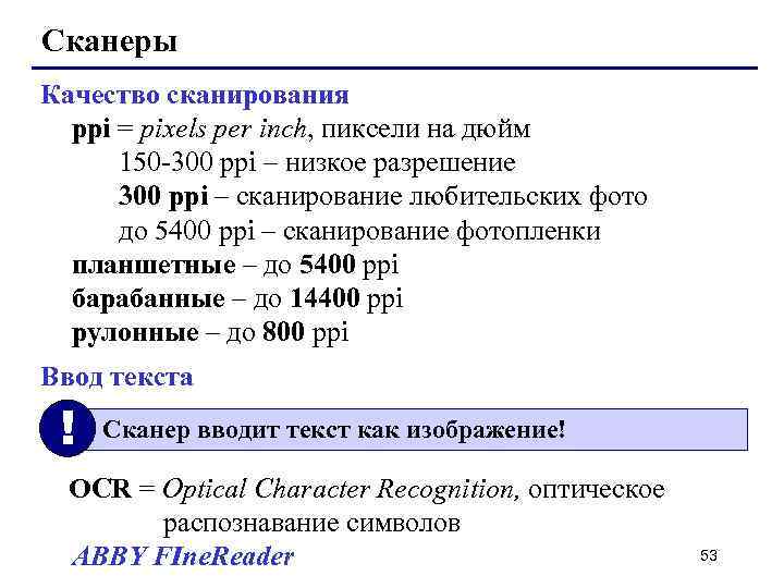 Сканеры Качество сканирования ppi = pixels per inch, пиксели на дюйм 150 -300 ppi