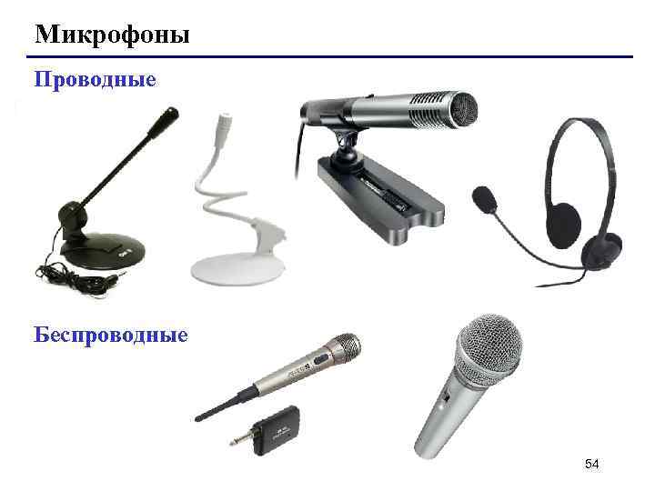 Микрофоны Проводные Беспроводные 54 