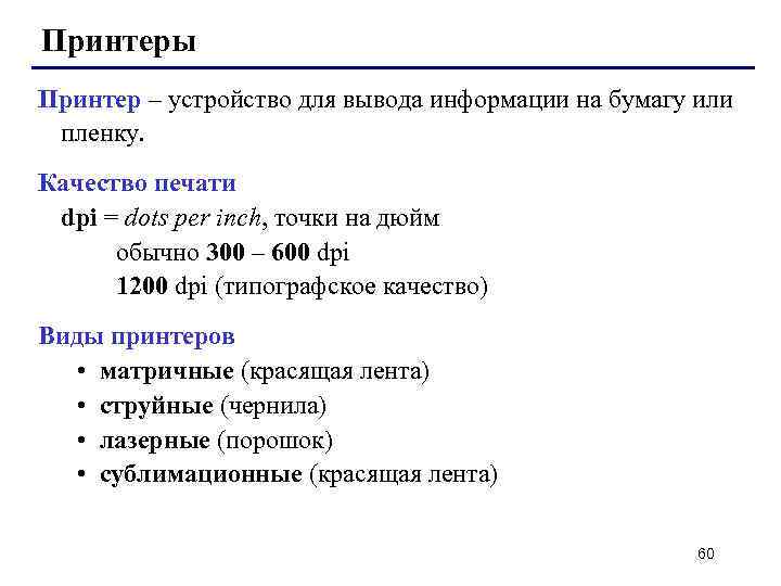 Принтеры Принтер – устройство для вывода информации на бумагу или пленку. Качество печати dpi