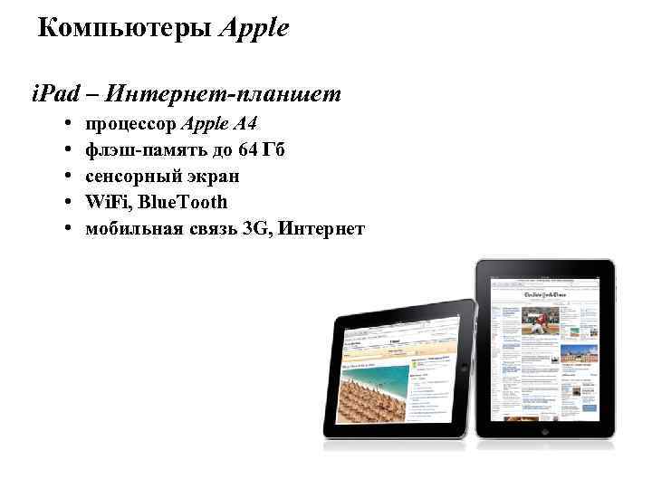Компьютеры Apple i. Pad – Интернет-планшет • • • процессор Apple A 4 флэш-память